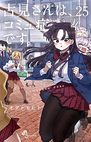 古見さんは、コミュ症です。 25巻』｜感想・レビュー・試し読み
